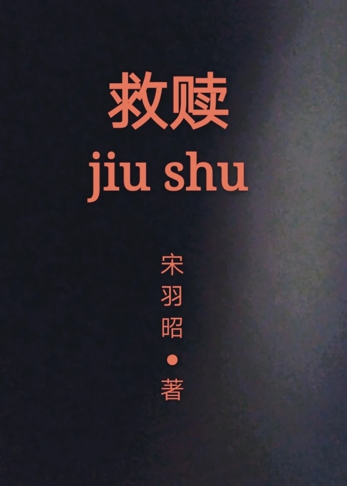 【资源】《救赎》作者：宋羽昭【完结】