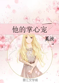 【资源】《他的掌心宠》作者：奚浅【完结+番外】