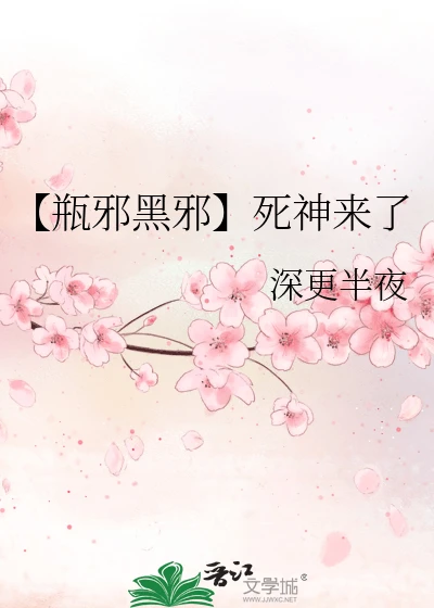 【资源】《（盗墓笔记同人）【瓶邪黑邪】死神来了》作者：深更半夜【完结】