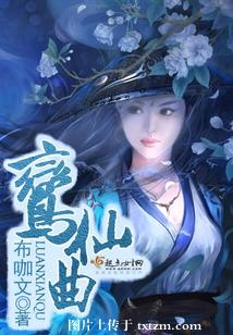 【资源】《鸾仙曲》作者：布咖文【完结】