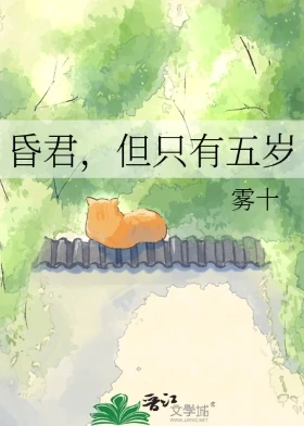 【资源】《昏君，但只有五岁》作者：雾十【完结+番外】