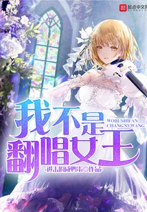 【资源】《我不是翻唱女王》作者：进击的咸鸭蛋【完结】