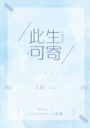 【资源】《此生可寄》作者：东园【完结+番外】
