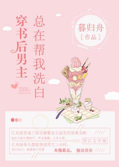 【资源】《穿书后我和霸总共用身体/穿书后男主总在帮我洗白》作者：暮归舟【完结】