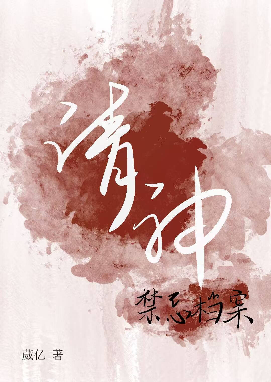【资源】《请神禁忌档案》作者：葳亿【完结】