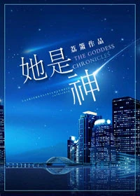 【资源】《她是神》作者：荔箫【完结】