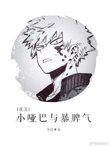 【资源】《（我英同人）小哑巴与暴脾气》作者：笙輕【完结】