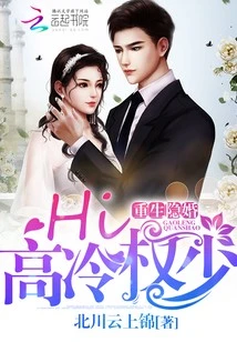 【资源】《重生隐婚：Hi，高冷权少！》作者：北川云上锦【完结】