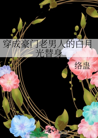 【资源】《穿成豪门老男人的白月光替身》作者：络蛊【完结】