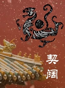 【资源】《契阔》作者：尹青泠【完结】