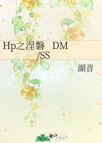 【资源】《（HP同人）Hp之涅磐DM/SS》作者：湖音【完结+番外】