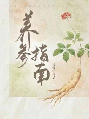 【资源】《养参指南》作者：轻怀【CP完结】