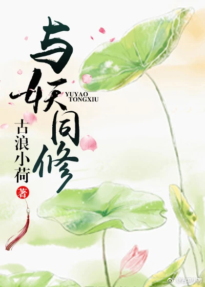 【资源】《与妖同修》作者：古浪小荷【完结】