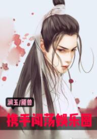 【资源】《（香蜜同人）携手闯荡娱乐圈[润玉*魇兽]》作者：朴一朴一【完结】