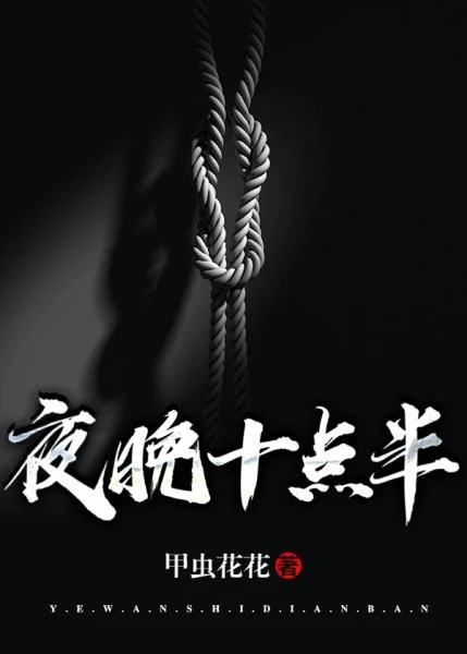 【资源】《夜晚十点半》作者：甲虫花花【完结】