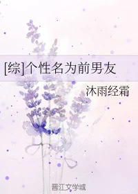 【资源】《（综漫同人）[综]个性名为前男友》作者：沐雨经霜【完结+番外】