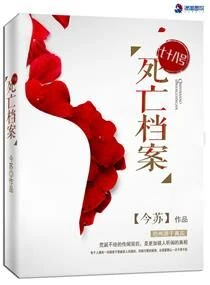 【资源】《七十八号死亡档案》作者：今苏【完结+番外】