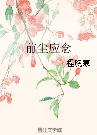 前尘应念