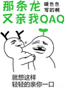 【资源】《那条龙又亲我QAQ》作者：暖色色【完结+番外】