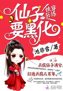 【资源】《快穿历练：仙子要黑化》作者：池非雪【完结】