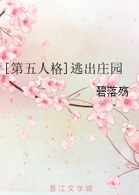 【资源】《（第五人格同人）[第五人格]逃出庄园》作者：碧落殇【完结+番外】
