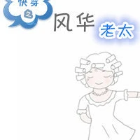 【资源】《快穿之风华老太》作者：洛缃月【完结+番外】（2019.7.13更新番外完结）