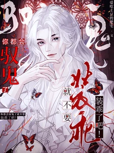 【资源】《你都会驭鬼了就不要装乖了吧！》作者：爱吃土豆的肥宅【完结+番外】