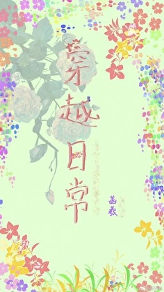 【资源】《穿越日常》作者：菡羲【完结】
