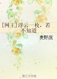 【资源】《（网王同人）[网王]浮云一枚，若不知道》作者：麦野凉【完结】
