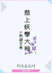【资源】《面瘫王者：惹上妖孽大神》作者：闲看落花时【完结】