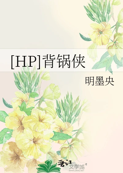 【资源】《（HP同人）[HP]背锅侠》作者：明墨央【完结】