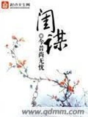 【资源】《闺谋》作者：今昔尚无忧【完结】
