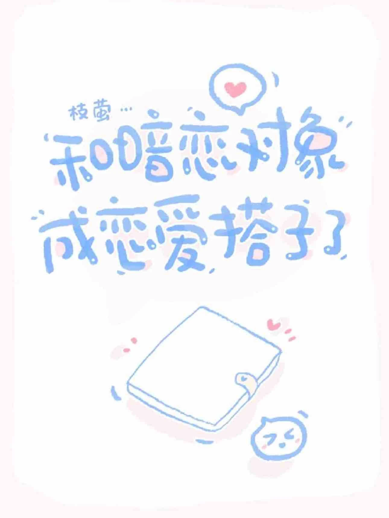 【资源】《和暗恋对象成恋爱搭子了》作者：枝萤【完结】