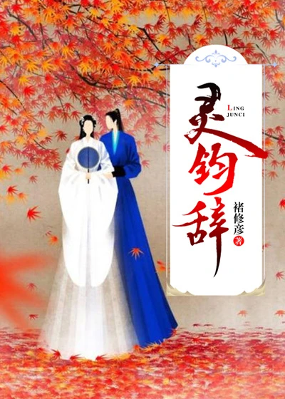 【资源】《（综同人）灵钧辞》作者：褚修彦【完结】