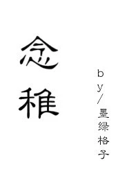 【资源】《念稚》作者：墨绿格子【完结+番外】