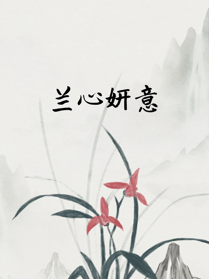 【资源】《（延禧攻略同人）兰心妍意》作者：闲亚【完结+番外】