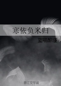 【资源】《寒依负米归》作者：蓝喵醉瑾【完结】