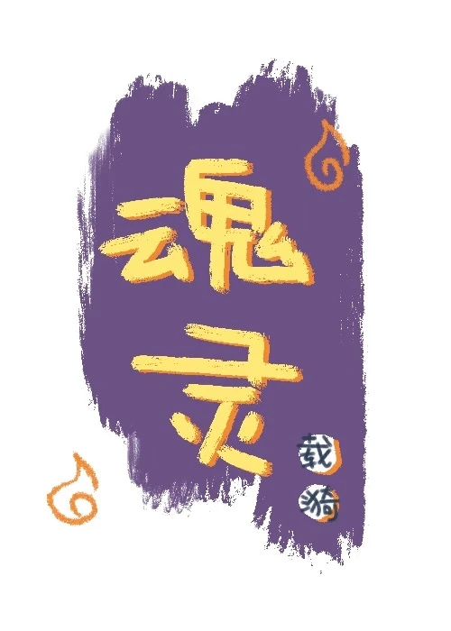 【资源】《（斗罗/绝世唐门同人）魂灵》作者：载漪【完结】