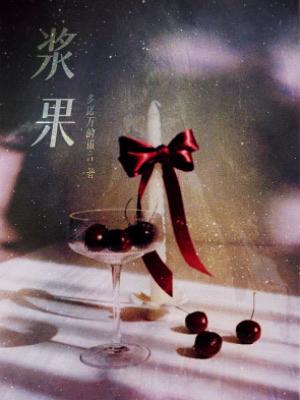 【资源】《浆果》作者：多诺万的谎言【CP完结】
