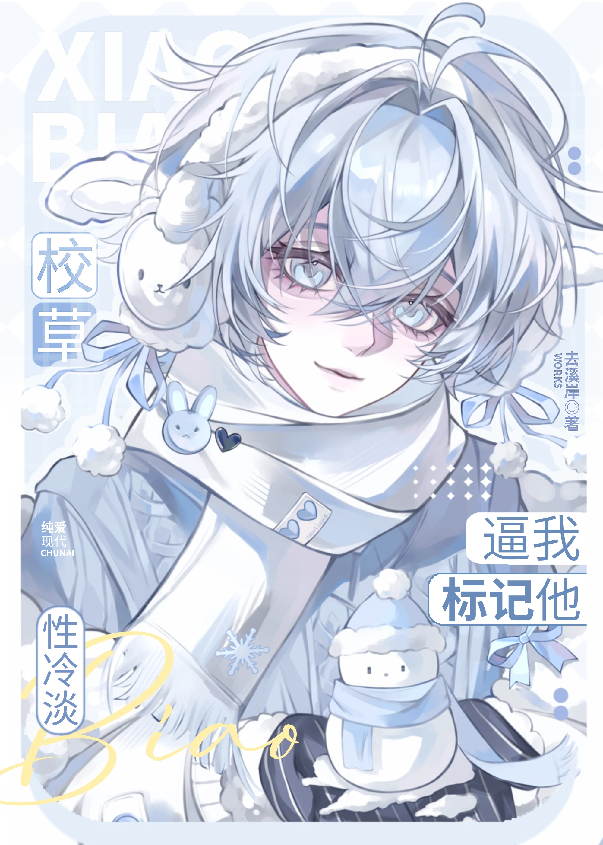 【资源】《冷淡校草逼我标记他》作者：遥隐【完结+番外】