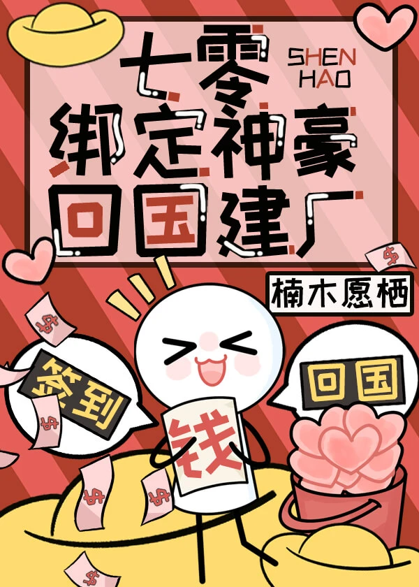 【资源】《七零绑定神豪回国建厂》作者：楠木愿栖【完结】