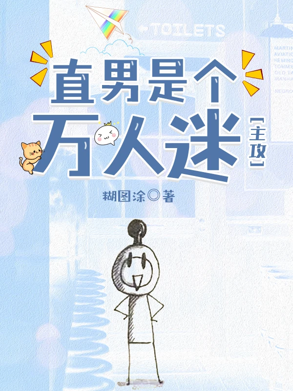 【资源】《直男是个万人迷》作者：糊图涂【完结+番外】