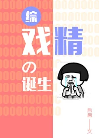 【资源】《（综同人）[综]戏精的诞生》作者：后启【完结】