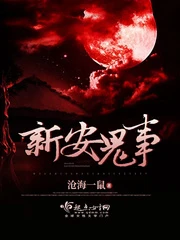 【资源】《新安鬼事/新安诡事》作者：沧海一鼠【完结】