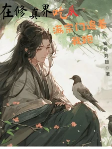【资源】《在修真界吃瓜，满宗门追着我跑》作者：排骨鸡翅【完结】