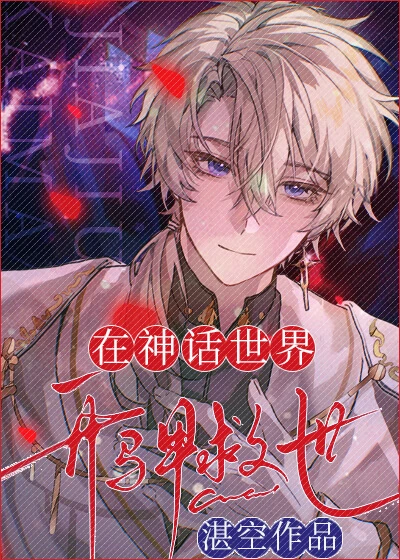 【资源】《在神话世界开马甲救世》作者：湛空【完结】