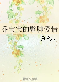 【资源】《乔宝宝的蹩脚爱情》作者：兔萱儿【完结】