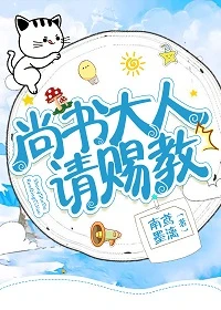 【资源】《尚书大人，请赐教》作者：南鸢墨漓【完结+番外】