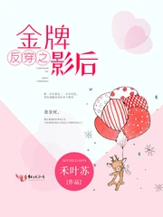 【资源】《反穿之金牌影后》作者：禾叶苏【完结+番外】