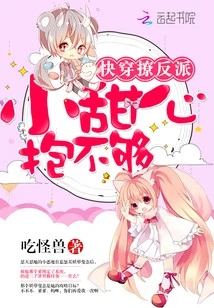 【资源】《快穿撩反派：小甜心，抱不够》作者：吃怪兽【完结】